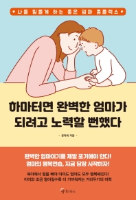 하마터면 완벽한 엄마가 되려고 노력할 뻔했다